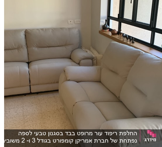 הספה לאחר החלפת הריפוד 